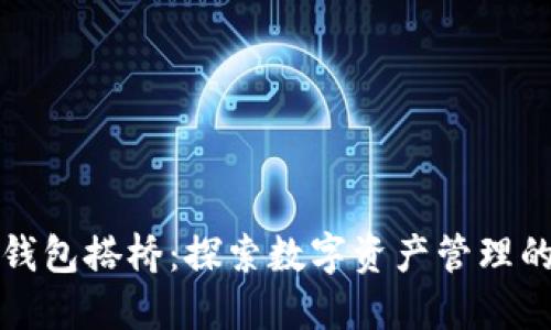小狐钱包搭桥：探索数字资产管理的未来