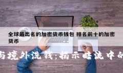 加密货币与境外洗钱：揭示暗流中的金融科技