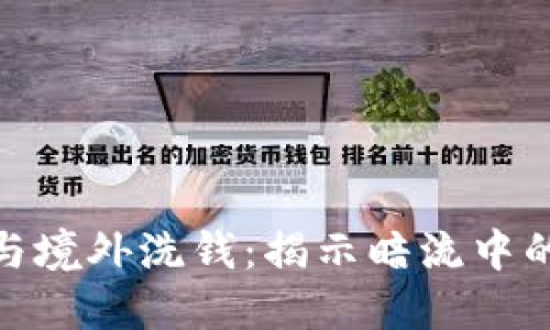加密货币与境外洗钱：揭示暗流中的金融科技
