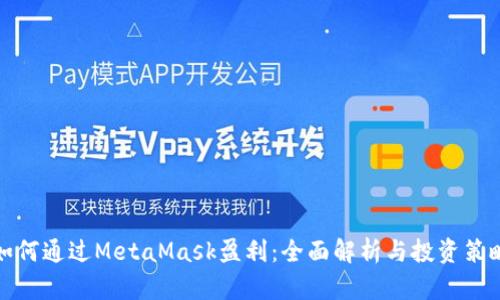 如何通过MetaMask盈利：全面解析与投资策略