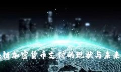 区块链加密货币支付的现状与未来发展