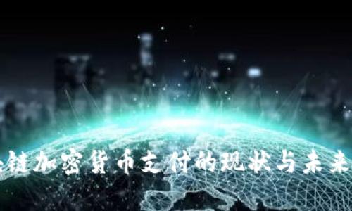 区块链加密货币支付的现状与未来发展