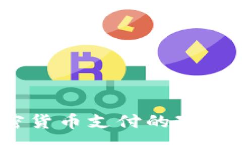 区块链加密货币支付的现状与未来发展