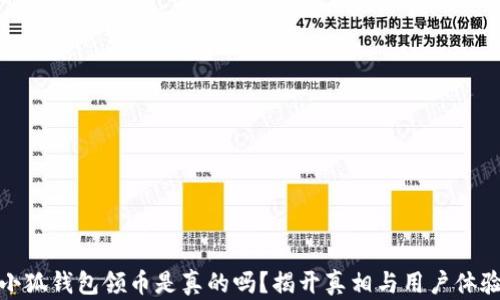 
小狐钱包领币是真的吗？揭开真相与用户体验