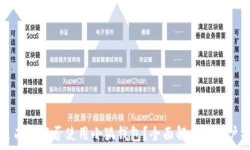   
马来西亚能否使用小狐钱包？全面解析与用户指南