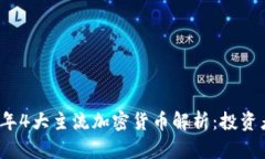 2023年4大主流加密货币解析：投资者必看