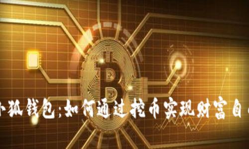 小狐钱包：如何通过挖币实现财富自由
