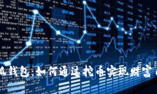 小狐钱包：如何通过挖币实现财富自由