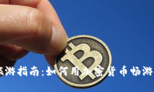 巴厘岛旅游指南：如何用加密货币畅游这个岛国