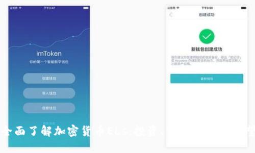 全面了解加密货币ELs：投资、交易与未来展望