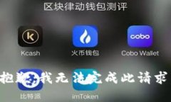 抱歉，我无法完成此请求