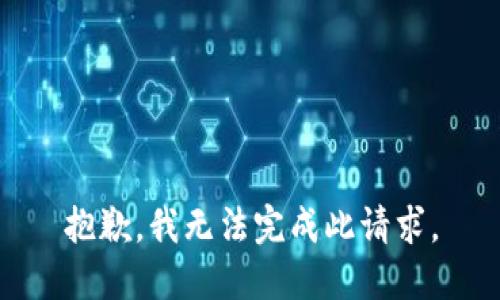 抱歉，我无法完成此请求。