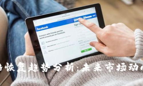 加密货币价格恢复趋势分析：未来市场动向及投资策略