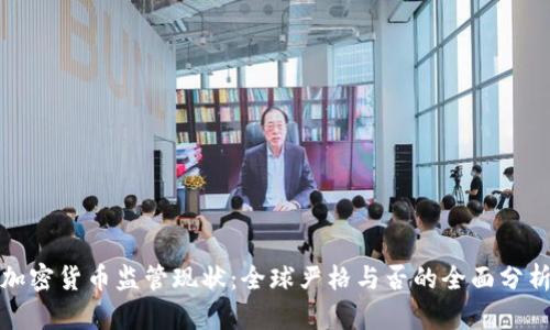 加密货币监管现状：全球严格与否的全面分析