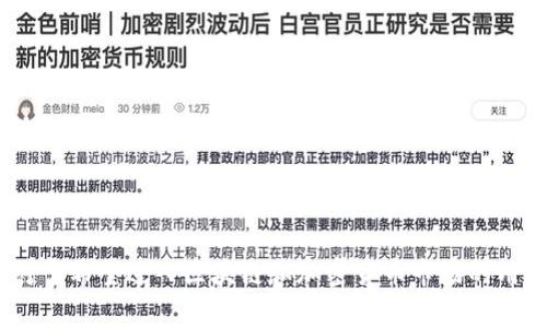   MetaMask是什么？了解这款便捷的数字货币钱包和浏览器扩展 / 
 guanjianci MetaMask, 数字货币, 以太坊, 钱包 /guanjianci 

在数字货币的迅猛发展中，越来越多的人开始关注和使用区块链技术。MetaMask作为一款流行的区块链钱包和浏览器扩展，近年来在加密货币世界中占据了重要的位置。本文将深入探讨MetaMask的定义、功能、如何使用、优势和潜在风险等内容。同时，我们也会解答一些用户在使用MetaMask时可能遇到的相关问题。

什么是MetaMask？
MetaMask是一款开源的数字货币钱包和区块链浏览器扩展，允许用户通过以太坊区块链进行交易和交互。它的主要功能是为用户提供一个安全的环境来管理他们的以太坊资产、以太坊代币以及与去中心化应用程序（DApps）的交互。MetaMask的用户界面简单易用，使得即使是区块链新手也能够快速上手。

MetaMask的功能
作为一款数字货币钱包，MetaMask具有多个显著的功能：
ul
    li资产管理：MetaMask允许用户储存多个以太坊及其代币，用户可以方便地查看和管理自己的资产。/li
    li交易功能：用户可以通过MetaMask方便地发送和接收以太坊及代币，使用其内置的交易功能，用户可以直接进行加密货币交易，而无需通过中心化交易所。/li
    liDApp交互：MetaMask可以无缝连接到以太坊上运行的DApps，用户可以通过其钱包进行各种去中心化交易或协议的操作。/li
    li安全性：MetaMask提供了私钥管理，让用户能够完全控制自己的资产。用户的私钥存储在本地，不会被上传到任何服务器。/li
    li网络支持：MetaMask支持多个网络，包括以太坊主网、测试网以及其他兼容以太坊的区块链，如BSC等。/li
/ul

怎样获取和设置MetaMask？
获取和设置MetaMask非常简单，用户只需按照以下步骤进行：
ol
    li下载MetaMask：用户可以通过MetaMask官方网站或者浏览器扩展商店下载MetaMask扩展插件。支持的浏览器有Chrome、Firefox、Brave等。/li
    li安装插件：按照提示安装MetaMask扩展，并在浏览器工具栏中找到并点击MetaMask图标。/li
    li创建钱包：首次使用时，用户需要创建一个新的钱包。系统会提示用户设置一个强密码，并且会生成一个助记词，用于恢复钱包。务必妥善保存助记词。/li
    li配置网络：用户可以选择连接主网络或测试网络。对于新用户，建议先使用以太坊主网进行简单交易测试。/li
/ol

使用MetaMask的优势
使用MetaMask有多方面的优势：
ul
    li易用性：相较于许多其他钱包，MetaMask操作简单，即使是初学者也能快速掌握所有功能。/li
    li跨平台应用：MetaMask不仅支持桌面应用，还支持移动设备，用户可以随时随地管理资产及进行交易。/li
    li安全性：MetaMask强大的加密技术和本地私钥管理可以有效保护用户资产安全。/li
    liChain的生态系统：MetaMask支持多种区块链，用户可以体验更加丰富的去中心化金融（DeFi）产品和NFT应用。/li
/ul

MetaMask的潜在风险
然而，虽然MetaMask提供了许多便利，用户仍需意识到其中的潜在风险：
ul
    li网络攻击：如果用户的设备受到恶意软件或网络攻击，可能会导致私钥泄露，资产被盗。/li
    li助记词丢失：如果用户忘记或丢失助记词，将无法恢复钱包中的资产，因此妥善保管助记词至关重要。/li
    li市场波动影响：数字货币市场波动性极大，用户投资前应谨慎评估市场风险。/li
/ul

MetaMask常见问题解答

1. MetaMask支持哪些代币？
MetaMask是以太坊生态系统的一个重要组成部分，因此它可以支持所有遵循以太坊标准的虚拟货币和代币。这些代币包括ERC-20、ERC-721和ERC-1155等标准的代币。用户可以轻松地添加或导入自定义代币，只需提供合约地址，即可在钱包内管理这些资产。
使用MetaMask时，用户只需确保选择正确的网络，并确保自己添加的代币合约地址是准确的，并且是经过验证的。这能有效避免因添加错误地址而导致的资金损失。

2. MetaMask如何确保用户的安全性？
MetaMask通过多种方式来保障用户的安全。首先，所有的钱包信息和私钥都是保存在用户的本地设备中，而不是存储在云端或服务器上，这样即便服务器遭到攻击，用户的资产仍然会安全。
其次，MetaMask使用最先进的加密技术来确保用户的敏感信息不被泄露。此外，用户还可以通过强密码、助记词、以及双因素身份验证等方法保护其钱包的安全。然而，用户仍需理性看待安全问题，及时更新密码并注意个人行为，如尽量避免使用公共网络进行交易。

3. MetaMask是否会收费？
MetaMask本身是免费的，用户在下载和安装扩展时没有任何费用。但是，在使用MetaMask进行加密货币交易时，用户需支付网络交易费（Gas Fee）。这笔费用是由于以太坊网络进行交易时产生的。Gas Fee会根据网络拥堵程度而变化。
用户在进行每笔交易时，可以选择不同的燃气费用。一般来说，较高的燃气费用可以加快交易确认速度，而较低的费用则可能导致交易确认速度变慢。因此，用户应根据实际需要选择合适的Gas费用。

4. 如何恢复被遗忘的MetaMask 钱包？
恢复MetaMask钱包的方法主要是通过助记词。助记词在创建钱包时会生成，通常是12个单词的组合，用户需要在设置过程中妥善记录。如果用户忘记了助记词，无法恢复钱包。因此，建议用户初次创建钱包时，务必妥善保管和记录助记词。
具体恢复步骤如下：
ul
    li安装MetaMask扩展并选择“导入钱包”。/li
    li输入助记词，且遵循顺序。确保拼写无误。/li
    li设置新密码，方便再次登录。/li
/ul
通过以上步骤，用户可以轻松恢复被遗忘的MetaMask钱包，重新访问自己的数字资产。

5. MetaMask能否在手机上使用？
MetaMask已经推出了手机版本，用户可以在iOS和Android平台上下载安装。在手机上使用MetaMask与在浏览器扩展中使用非常相似，用户可以随时随地进行资产管理和交易。移动版提供的同样完整的功能，让用户可以轻松管理自己的数字资产。
使用MetaMask手机应用时，用户也可以通过Face ID或Finger Print等生物识别技术增加安全性。此外，用户在使用应用时同样需要注意避免在公共网络下进行账户操作，以确保资产安全。

6. 怎样寻找合适的DApp进行使用？
MetaMask可以与多种DApp连接，用户在选择DApp时可以参考以下标准：
ul
    li审查项目可信度：在使用DApp之前，用户应先研究项目的背景、团队和开发者社区的评价，以确保其可信度和安全性。/li
    li使用评测和反馈：用户可以查看其他用户对DApp的使用评测和反馈，了解其优缺点和潜在风险。/li
    li访问官方渠道：确保通过官方渠道找到DApp的链接，避免落入任何仿冒站点或钓鱼陷阱。/li
/ul
通过综合考虑以上因素，用户能够更好地选择合适的DApp与MetaMask进行连接，体验去中心化应用带来的便利。

总结一下，MetaMask作为一款用户友好的数字货币钱包和浏览器扩展，为用户提供了便利的资产管理和交易体验。尽管存在一些风险，但对于希望进入区块链和加密货币市场的用户来说，MetaMask仍然是一个非常值得尝试的工具。希望本文能够帮助广大用户深入了解MetaMask，并在使用过程中更加得心应手。