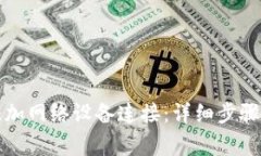 小狐钱包如何添加网络设备连接：详细步骤与常