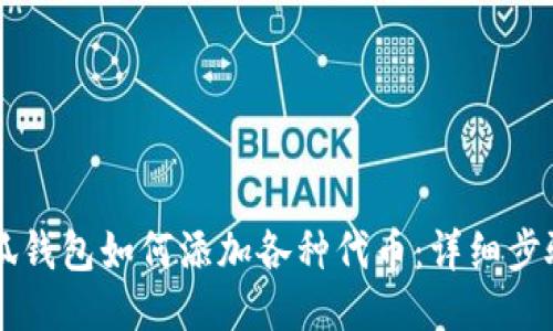 手机小狐钱包如何添加各种代币：详细步骤与技巧