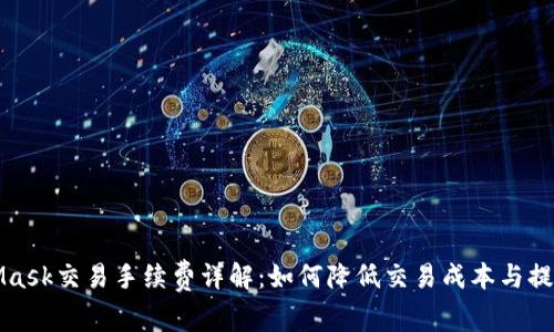 MetaMask交易手续费详解：如何降低交易成本与提高收益