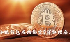 如何将CORE与小狐钱包成功绑定？详细指南与常见