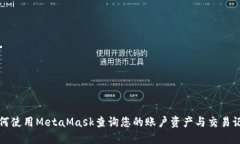 如何使用MetaMask查询您的账户资产与交易记录