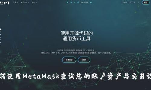 如何使用MetaMask查询您的账户资产与交易记录