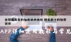 小狐钱包APP详细使用教程与常见问题解答