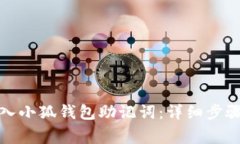 如何正确导入小狐钱包助记词：详细步骤与注意