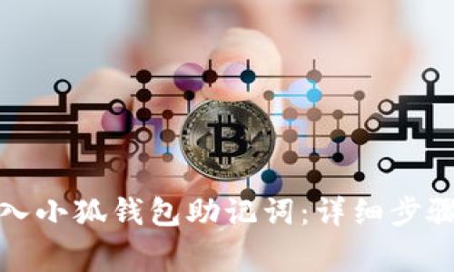 如何正确导入小狐钱包助记词：详细步骤与注意事项