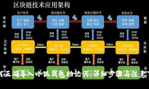 如何正确导入小狐钱包助记词：详细步骤与注意事项