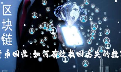 加密货币回收：如何有效找回丢失的数字资产