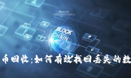 加密货币回收：如何有效找回丢失的数字资产