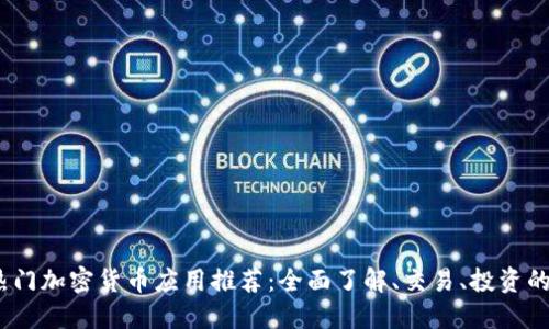 2023年热门加密货币应用推荐：全面了解、交易、投资的最佳选择