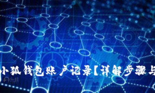 如何删除小狐钱包账户记录？详解步骤与注意事项