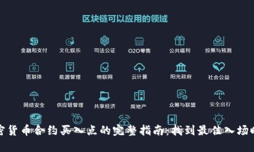 加密货币合约买入点的完整指南：找到最佳入场时机