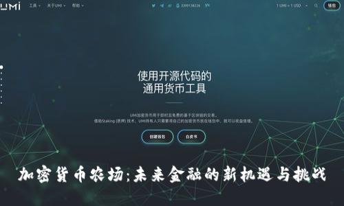 加密货币农场：未来金融的新机遇与挑战