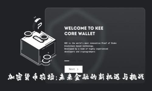 加密货币农场：未来金融的新机遇与挑战