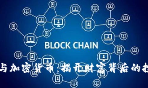李泽楷与加密货币：揭开财富背后的投资策略