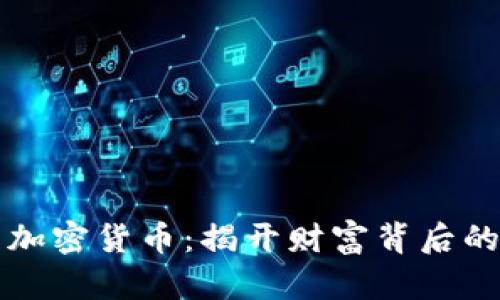 李泽楷与加密货币：揭开财富背后的投资策略