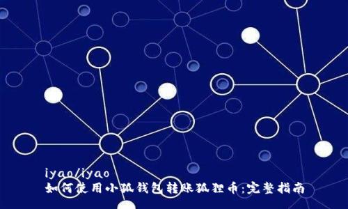 iyao/iyao
如何使用小狐钱包转账狐狸币：完整指南
