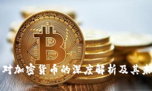 严华中对加密货币的深度解析及其未来趋势