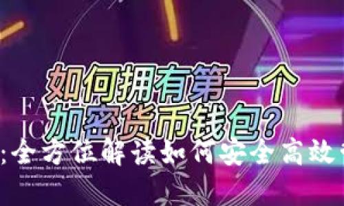 : 小狐钱包2：全方位解读如何安全高效管理数字资产
