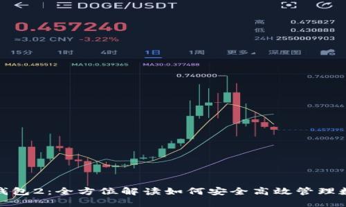 : 小狐钱包2：全方位解读如何安全高效管理数字资产