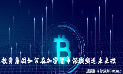 富达投资集团如何在加密货币领域塑造未来投資模式