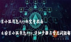 安装小狐钱包App的完整指南怎么安装小狐钱包A