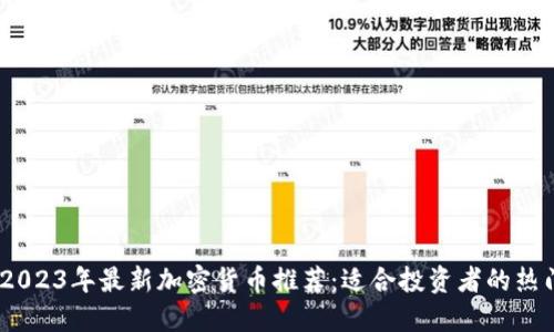 题目：2023年最新加密货币推荐：适合投资者的热门选择