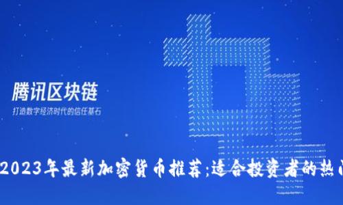 题目：2023年最新加密货币推荐：适合投资者的热门选择