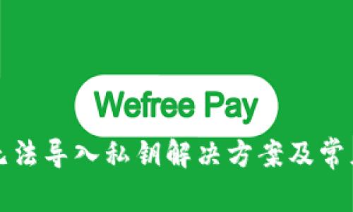 小狐钱包无法导入私钥解决方案及常见问题解答