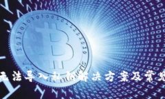 小狐钱包无法导入私钥解决方案及常见问题解答