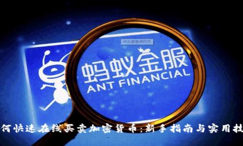 如何快速在线买卖加密货币：新手指南与实用技巧