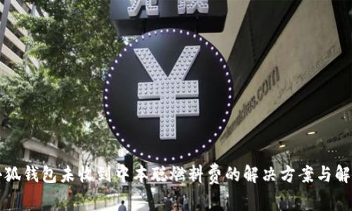 小狐钱包未收到中本聪燃料费的解决方案与解析